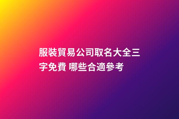 服裝貿易公司取名大全三字免費 哪些合適參考-第1張-公司起名-玄機派